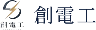 創電工
